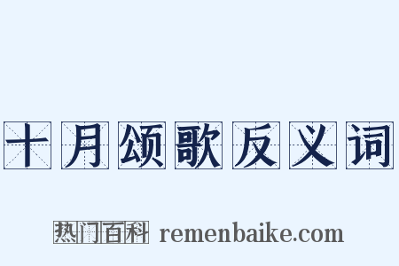 十月颂歌反义词是什么意思的图片
